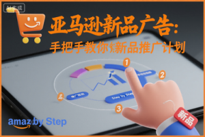 亚马逊新品广告：手把手教你做新品推广计划-网创资源总站