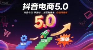 抖音电商5.0，抖音小店从基础、运营到爆单，你值得拥有(更新10月)-网创资源总站