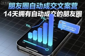 朋友圈自动成交文案营，14天拥有自动成交的朋友圈-网创资源总站