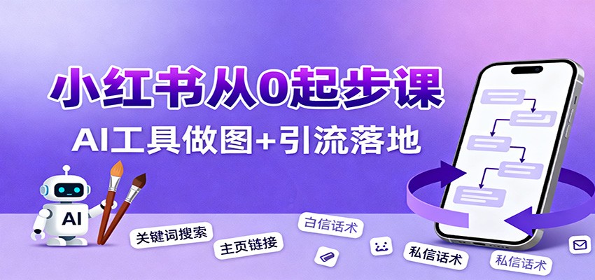 小红书引流从0起步，养号、内容发布、运营、AI工具做图，引流落地-网创资源总站