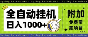 全自动挂机项目长期稳定单日收益1000+-网创资源总站