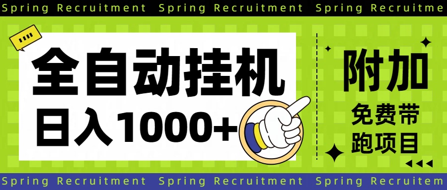 全自动挂机项目长期稳定单日收益1000+-网创资源总站