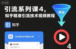 引流系列课4，知乎精准引流技术视频教程-网创资源总站