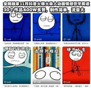 全网独家11月抖音火爆火柴人动画情感哲学赛道，30个作品400W多赞，制作简单，流量大【教学+素材】-网创资源总站