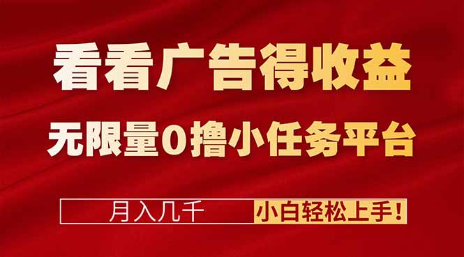 看看广告得收益＋无限量0撸小任务平台，月入几千！小白轻松上手!-网创资源总站
