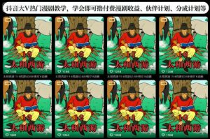 抖音大V热门漫剧教学，学会即可撸付费漫剧收益、伙伴计划、分成计划等-网创资源总站