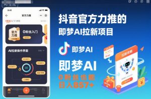 抖音官方力推的即梦AI拉新项目，0粉丝也能日入857+(附即梦AI拉新推广入口及教学)-网创资源总站