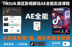 Tiktok美区影视解说AE全能实战课程：从安装到精通，插件资源全配套，TK影视解说必学-网创资源总站
