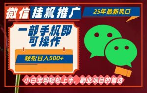 25年最新微信挂G推广，一部手机轻松日入5张+，副业兼职的首选【揭秘】-网创资源总站