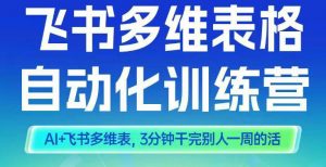 智能多维表格训练营2期,AI+飞书多维表,三分钟干完别人一周的活-网创资源总站