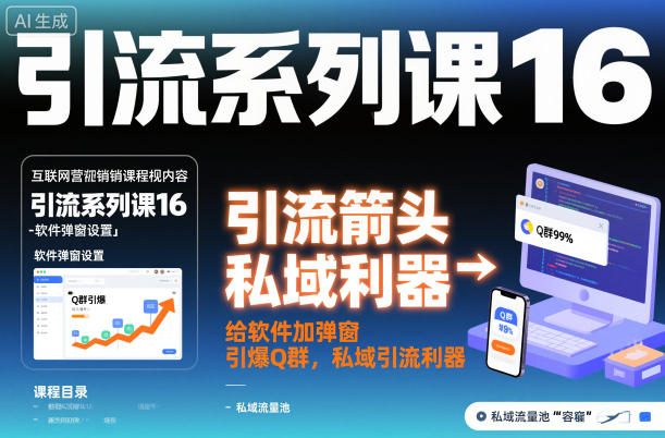 引流系列课16：给软件加弹窗引爆Q群，私域引流利器-网创资源总站