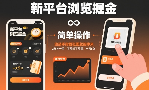 新平台浏览掘金，动动手指截张图就能挣米，2分钟一单，不限时不限量，一天5张【揭秘】-网创资源总站
