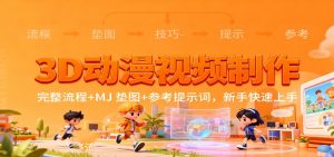 3D动漫视频制作，完整流程+MJ 垫图+参考提示词，新手快速上手-网创资源总站