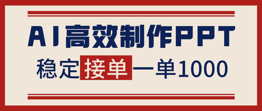 告别打工！用AI做PPT赚稿费，稳定月入1-2W，提供接单渠道-网创资源总站