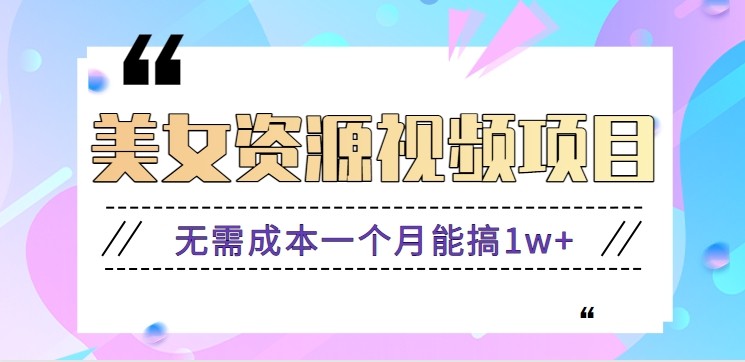 零门槛美女号无脑搬砖项目，无需成本一个月能搞1w+【附图片资源+软件】-网创资源总站
