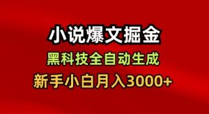 小说爆文掘金，黑科技一键全自动生成，新手小白月入3000+【揭秘】-网创资源总站