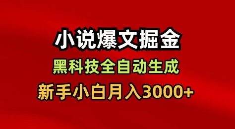 小说爆文掘金，黑科技一键全自动生成，新手小白月入3000+【揭秘】-网创资源总站
