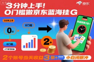3分钟上手!0门槛做京东蓝海全自动掘金,2个账号当天收益3张+,小白闭眼冲【揭秘】-网创资源总站