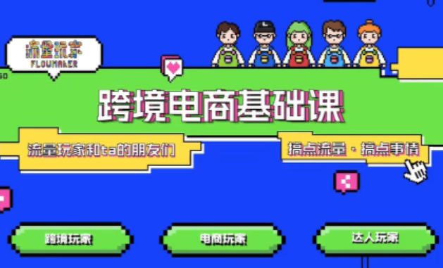 TikTok跨境电商基础课，专为想深耕跨境赛道的粉丝打造，解决抖音外站教学限制痛点-网创资源总站