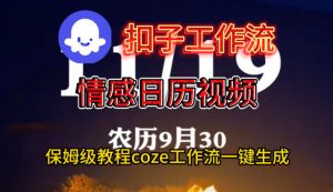 Coze扣子工作流一键生成情感日历视频,保姆级搭建教程-网创资源总站