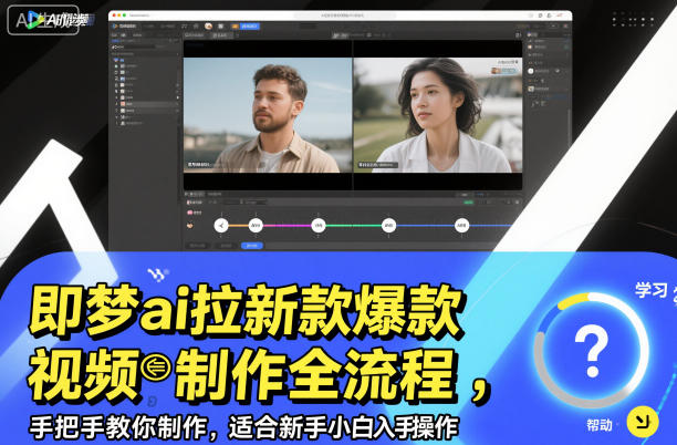 即梦ai拉新爆款视频制作全流程，手把手教你制作，适合新手小白入手操作-网创资源总站