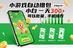 小游戏自动撸包,小白一天300+,可以批量,手机操作【揭秘】-网创资源总站