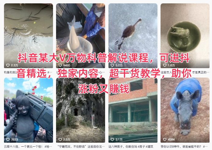 抖音某大V万物科普解说课程，可进抖音精选，独家内容，超干货教学，助你涨粉又賺钱-网创资源总站