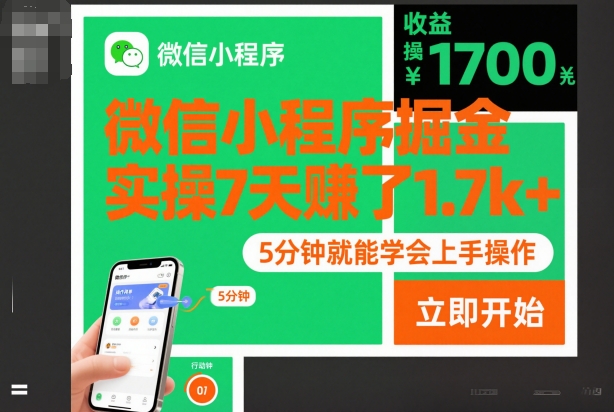 微信小程序掘金，实操7天賺了1.7k+，操作简单，5分钟就能学会上手操作【揭秘】-网创资源总站