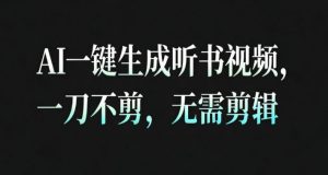 AI一键生成安睡疗愈视频,30S一条制作一条视频,一刀不剪,无需剪辑,完播率超高,带货带书杠杠的!-网创资源总站