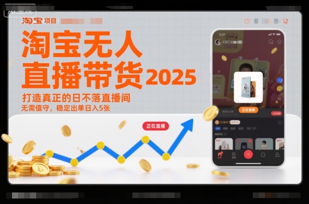 淘宝无人直播带货2025蓝海项目，打造真正的日不落直播间，无需值守，稳定出单日入5张-网创资源总站