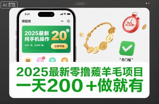 2025最新零撸薅羊毛项目，纯手机操作，20秒一单，无任何门槛，一天200+做就有【揭秘】-网创资源总站