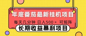 2025年最新番茄音乐人挂机项目，每天几分钟，月入1000＋，可矩阵，一台电脑支持多个账号-网创资源总站