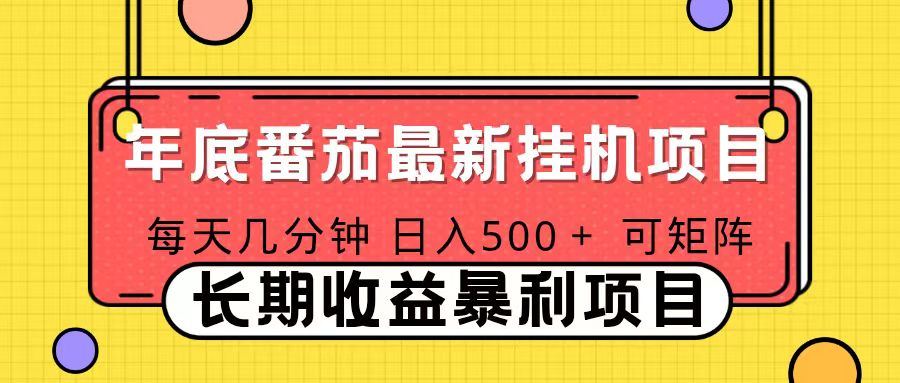2025年最新番茄音乐人挂机项目，每天几分钟，月入1000＋，可矩阵，一台电脑支持多个账号-网创资源总站