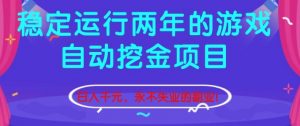 稳定运行两年的游戏自动挖金项目，日入1k+，永不失业的副业【揭秘】-网创资源总站