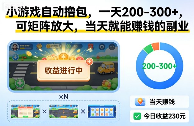 小游戏自动撸包，一天200-300+，可矩阵放大，当天就能賺钱的副业【揭秘】-网创资源总站