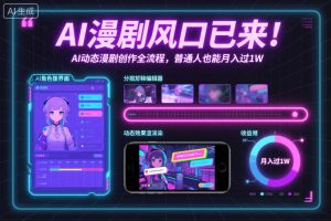 AI漫剧风口已来！AI动态漫剧创作全流程，普通人也能月入过1W-网创资源总站
