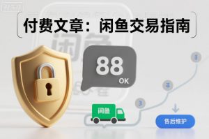 付费文章：闲鱼交易指南，怎么才能降低被坑被马扁的概率-网创资源总站