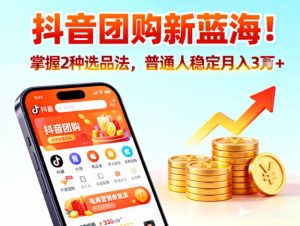 抖音团购新蓝海,掌握这套操作逻辑,普通人也能稳定月入3W+-网创资源总站