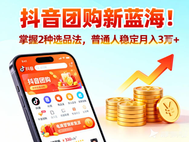抖音团购新蓝海，掌握这套操作逻辑，普通人也能稳定月入3W+-网创资源总站