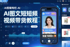 AI剪辑专栏-AI图文短视频带货教程-网创资源总站