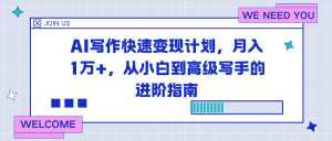 AI写作快速变现计划，月入1万+，从小白到高级写手的进阶指南-网创资源总站