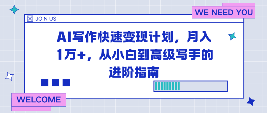 AI写作快速变现计划，月入1万+，从小白到高级写手的进阶指南-网创资源总站