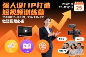 强人设IP打造短视频训练营25年11月28-12月1日，营销+文案+成交，做短视频必备-网创资源总站
