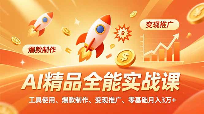 AI 精品全能实战课，工具使用、爆款制作、变现推广，零基础月入3万+-网创资源总站