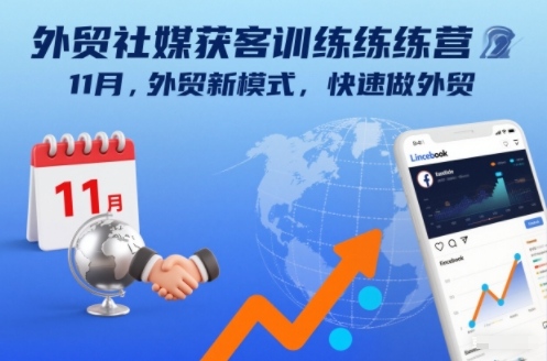 外贸社媒获客训练营11月，外贸新模式，快速做外贸-网创资源总站