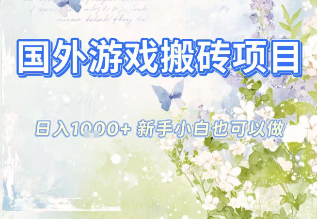 国外游戏全自动搬砖项目，日入10张，新手小白也可做，项目红利期，先搞先吃肉【揭秘】-网创资源总站