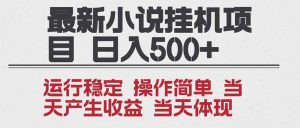 2025全新小说挂机项目 年前吃肉 操作简单，单机当天收益1000+，收益无上限，可矩阵操作-网创资源总站