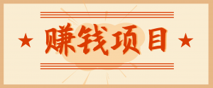 拍照片就有收益，零门槛的信息差项目，一单19.9，轻松实现月收益3000+-网创资源总站