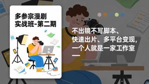 多参 宗漫剧实操班2.0-更新,不出镜不写脚本、快速出片、多平台变现,一个人就是一家工作室-网创资源总站