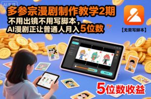 多参宗漫剧制作教学2期，不用出镜不用写脚本，AI漫剧正让普通人月入5位数(更新)-网创资源总站
